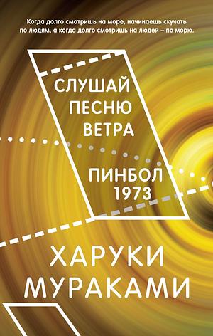 Слушай песню ветра. Пинбол 1973 by Haruki Murakami, Харуки Мураками