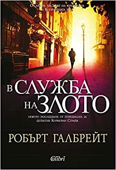 В служба на злото by Робърт Галбрейт, Деница Колева, Robert Galbraith