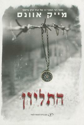 The Locket (Hebrew) by Mike Evans