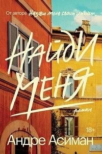 Найди меня by Андре Асиман, André Aciman