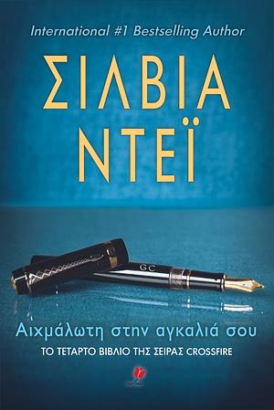 Αιχμάλωτη στην αγκαλιά σου by Sylvia Day