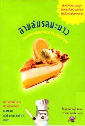 สายลับรสมะนาว by Joanne Fluke, โจแอนท์ ฟลุค