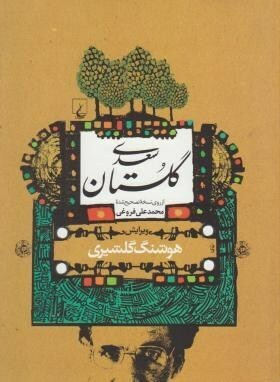 گلستان سعدی by محمدعلی فروغی, Saadi, Houshang Golshiri