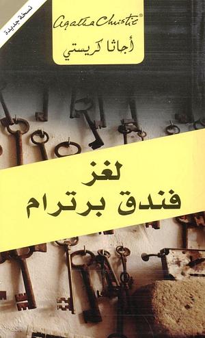 لغز فندق برترام by Agatha Christie