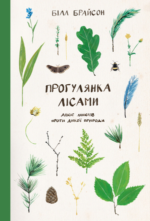 Прогулянка лісами. Двоє лінюхів проти дикої природи by Дар'я Лученкова, Bill Bryson