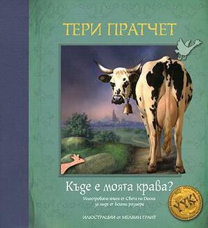 Къде е моята крава? by Terry Pratchett