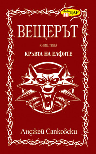 Кръвта на eлфите by Andrzej Sapkowski, Анджей Сапковски