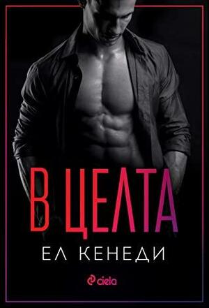 В целта by Elle Kennedy