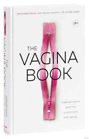 The VAGINA BOOK. Главная книга для тех, у кого есть этот орган by Jen Gunter