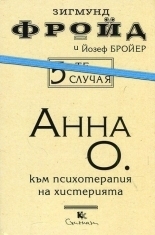 5-те случая: Анна О. by Йозеф Бройер, Sigmund Freud, Sigmund Freud, Josef Breuer