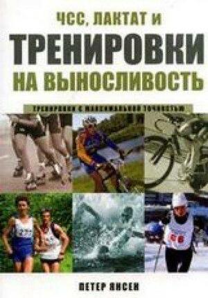 ЧСС, лактат и тренировки на выносливость by Петер Янсен, Peter Janssen