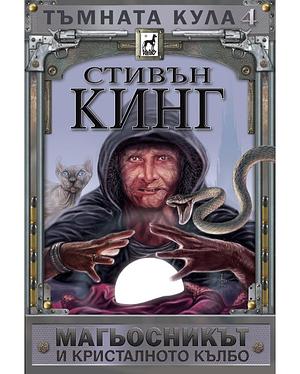 Магьосникът и кристалното кълбо by Stephen King, Stephen King