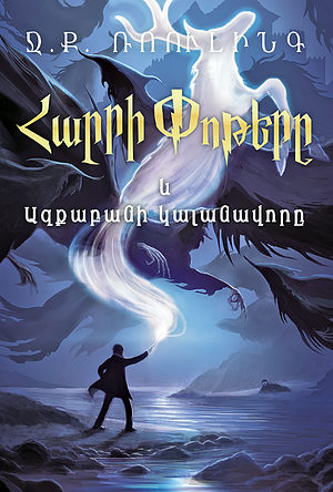 Հարրի Փոթթերը եւ Ազքաբանի կալանավորը by J.K. Rowling