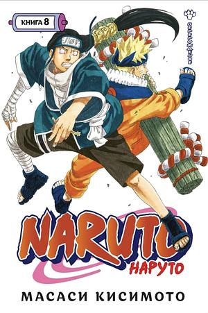 Naruto. Наруто. Книга 8. Перерождение  by Masashi Kishimoto