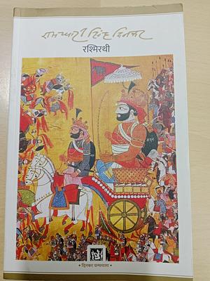रश्मिरथी by Ramdhari Singh 'Dinkar'