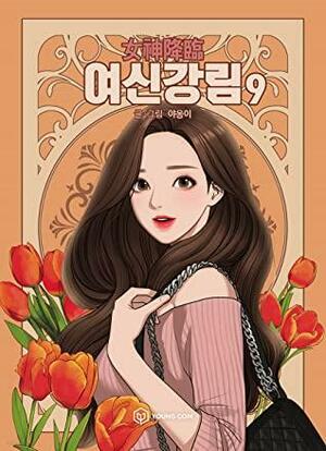 여신강림 (True Beauty) #9 by Yaongyi, 야옹이