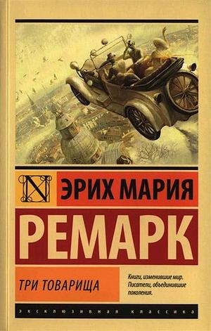 Три товарища by Erich Maria Remarque