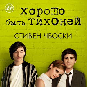 Хорошо быть тихоней by Stephen Chbosky