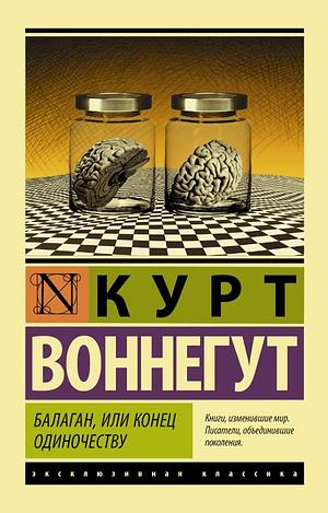 Балаган, или Конец одиночеству by Курт Воннегут, Kurt Vonnegut