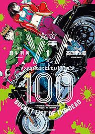 ゾン100 -ゾンビになるまでびしたい100のこと Vol1 by Kotaro Takata, Haro Aso