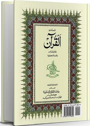 English Translation of the Meaning of Al-Qur'an: The Guidance for Mankind by Anonymous