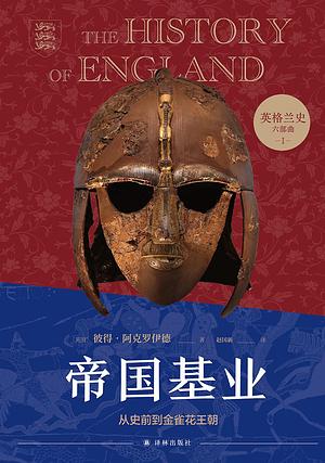 帝国基业：从史前到金雀花王朝 by Peter Ackroyd