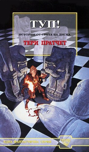 Туп! by Terry Pratchett, Terry Pratchett