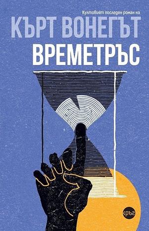 Времетръс by Kurt Vonnegut