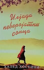 Илјада неверојатни сонца by Халед Хосеини