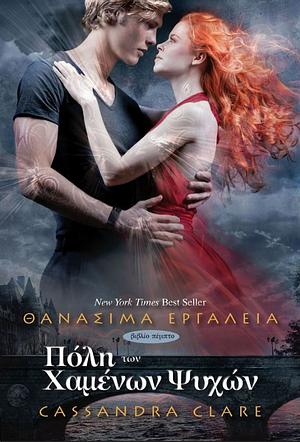 Πόλη των χαμένων ψυχών by Cassandra Clare