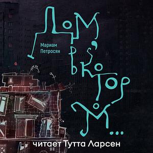 Дом, в котором... by Мариам Петросян, Mariam Petrosyan