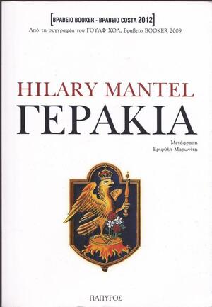 Γεράκια by Hilary Mantel