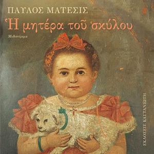 Η μητέρα του σκύλου by Παύλος Μάτεσις, Pavlos Matesis