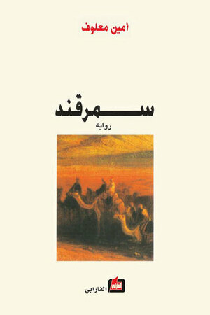 سمرقند by Amin Maalouf, عفيف دمشقية, أمين معلوف