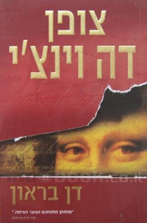 צופן דה וינצ'י  by Dan Brown