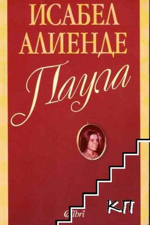 Паула by Исабел Алиенде, Isabel Allende