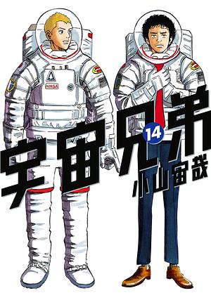 宇宙兄弟 14 [Uchuu Kyoudai 14] by 小山宙哉