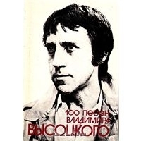 100 песен Владимира Высоцкого by Vladimir Vysotsky, Владимир Высоцкий