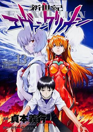 新世紀エヴァンゲリオン 13 Shin Seiki Evangelion 13 by Khara, Yoshiyuki Sadamoto, Gainax, 貞本 義行