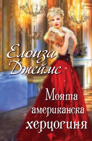 Моята американска херцогиня by Eloisa James