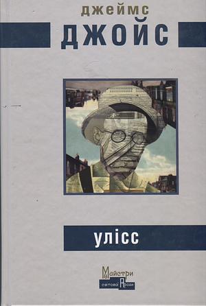 Улісс by James Joyce