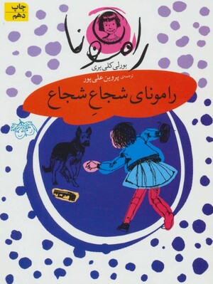 رامونای شجاع شجاع by Beverly Cleary