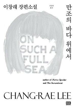 만조 의 바다 위 에서: 이 창래 장편 소설 by Chang-rae Lee