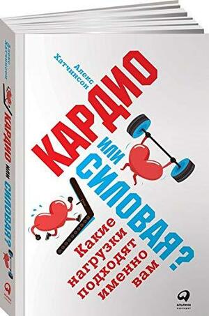 Кардио или силовая? Какие нагрузки подходят именно вам by Alex Hutchinson