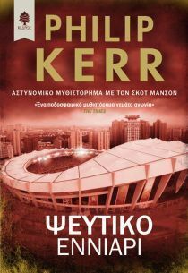 Ψεύτικο εννιάρι by Γιώργος Μαραγκός, Philip Kerr