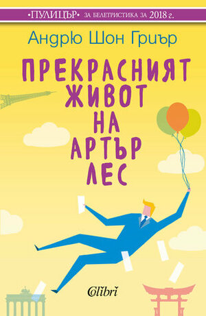 Прекрасният живот на Артър Лес by Паулина Мичева, Andrew Sean Greer, Андрю Шон Гриър