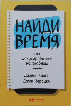 Найди время: Как фокусироваться на главном by Jake Knapp