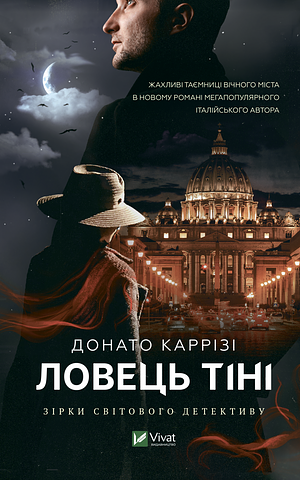 Ловець тіні by Донато Каррізі, Любов Котляр, Donato Carrisi