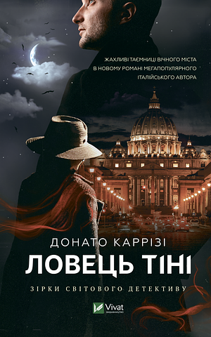 Ловець тіні by Любов Котляр, Донато Каррізі, Donato Carrisi