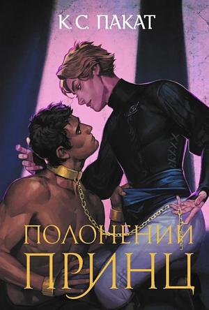 Полонений принц by C.S. Pacat